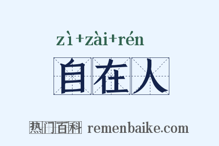 自在人是什么意思的图片